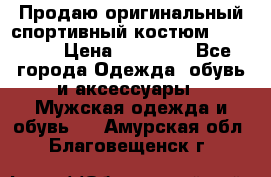 Продаю оригинальный спортивный костюм Supreme  › Цена ­ 15 000 - Все города Одежда, обувь и аксессуары » Мужская одежда и обувь   . Амурская обл.,Благовещенск г.